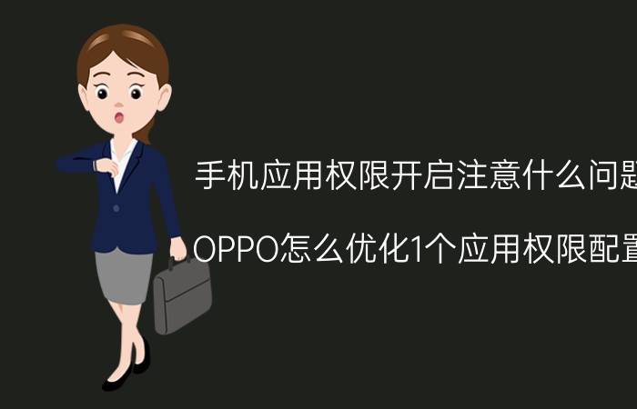 手机应用权限开启注意什么问题 OPPO怎么优化1个应用权限配置？